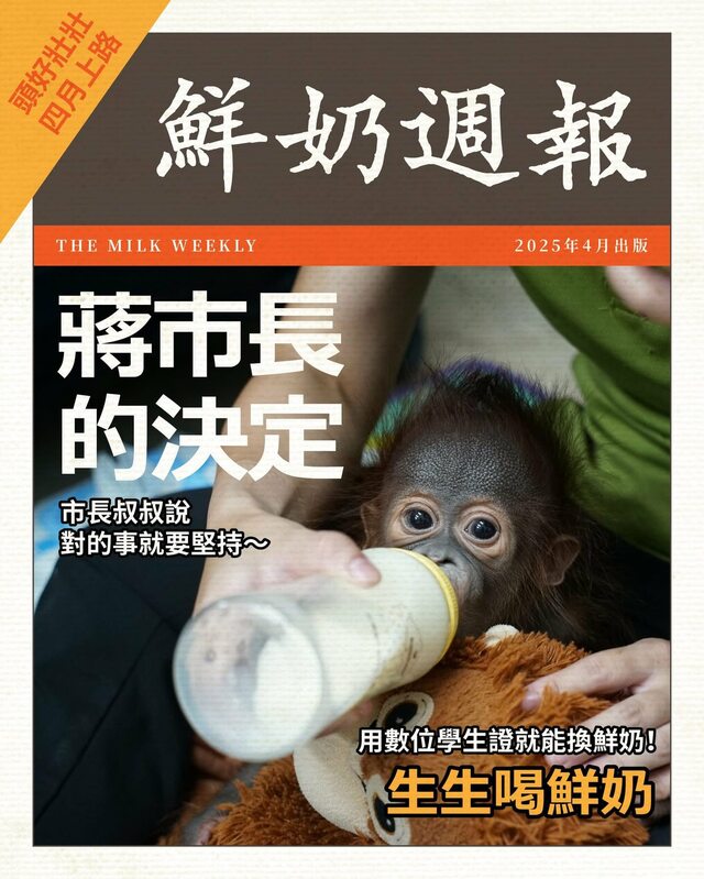台北市立動物園於臉書發文宣傳市長蔣萬安「生生喝鮮奶」政策，還稱「蔣市長的食大建設」，卻引發網友質疑「大內宣」，隨後動物園刪除該貼文。 圖：翻攝台北市立動物園臉書