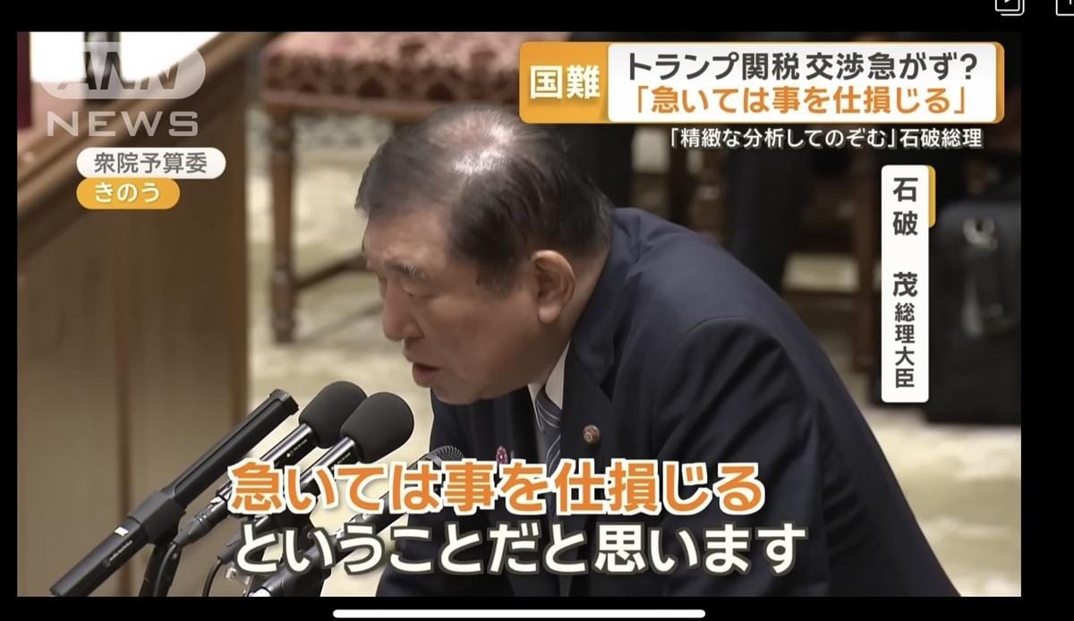 石破強調吃緊會弄破碗，認為關稅談判急不得，日本各界認為美國景氣會快速惡化，日本太早妥協會吃虧。 圖：攝自ANN官網