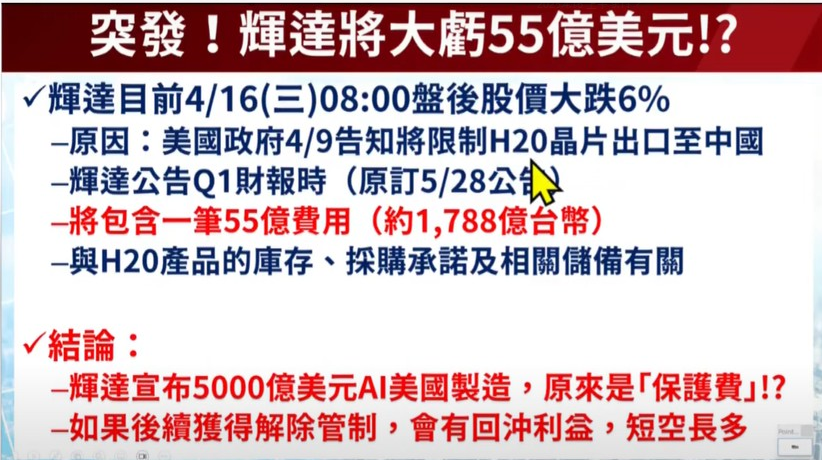 分析師陳昆仁今天在財經早點名節目分析，台股開盤大跌原因。圖為輝達突發事件說明。 圖: 擷取自財經早點名節目