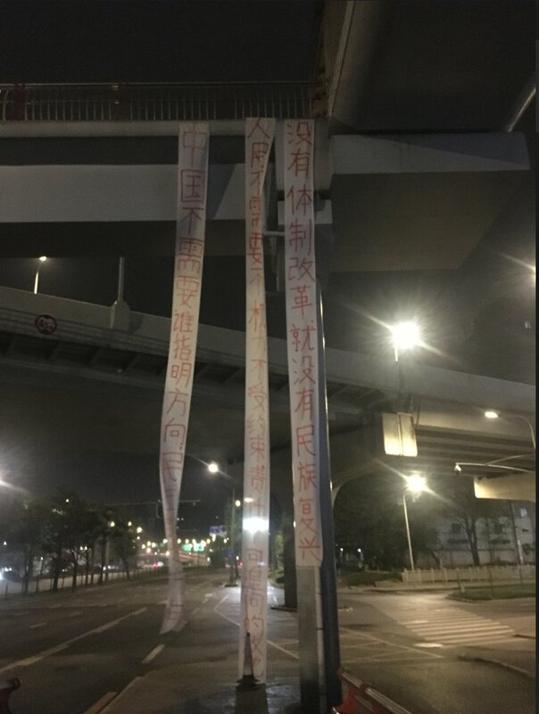 有中國民眾15日淩晨在四川成都一座天橋上懸掛橫幅，呼籲當局政治改革。 圖：翻攝李老師不是你老師Ｘ（前推特）