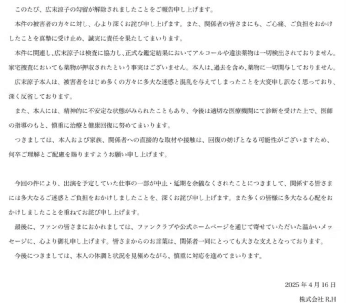 公司官網也發布聲明，除了再次對被害者道歉，也表示廣末涼子將誠實地負起責任，並尋求醫療協助。 圖：翻攝自廣末涼子官網