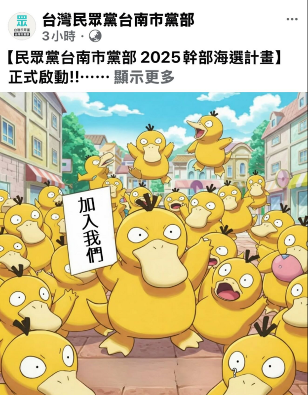 民眾黨台南市黨部「2025幹部海選計畫」貼文配圖遭指控侵權。 圖：翻攝民眾黨台南市黨部臉書