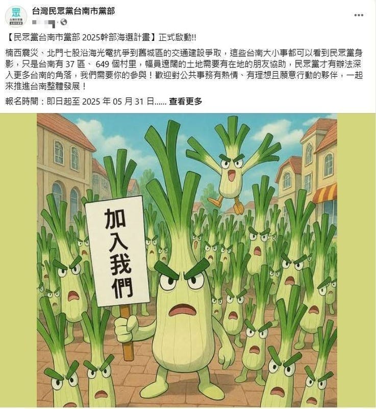 民眾黨台南市黨部15日晚間將侵權爭議的圖片換成擬人的「大蔥」圖案。 圖：翻攝民眾黨台南市黨部臉書