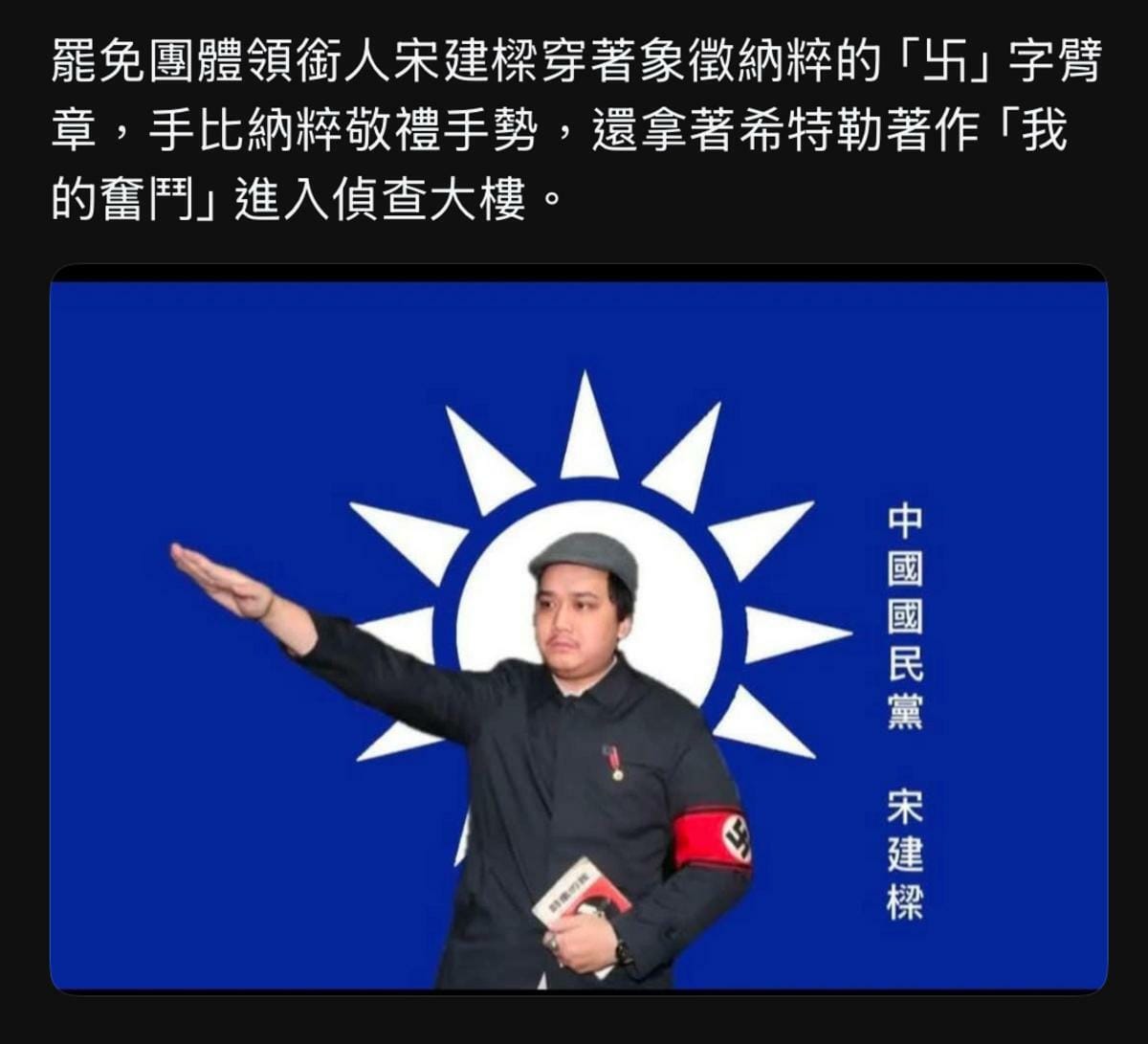 宋建樑昨日晚間移送新北地檢複訊時，竟身戴納粹符號臂章，手比納粹敬禮手勢，拿著希特勒著作「我的奮鬥」進入偵查大樓。 圖：翻攝自 threads