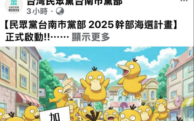 ｢可達鴨｣AI生成沒有侵權? 民眾黨台南黨部被罵爆急轉彎刪圖換大蔥