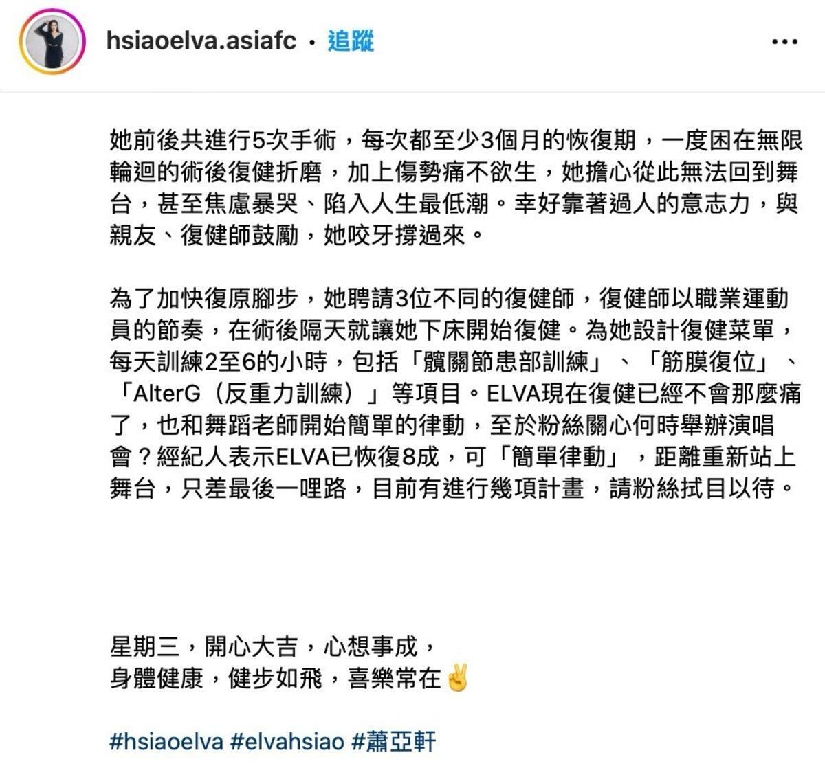 今(16)日蕭亞軒曬出復健照片，並表示「星期三，開心大吉，心想事成，身體健康，健步如飛，喜樂常在」，向粉絲報平安。 圖：翻攝自蕭亞軒IG