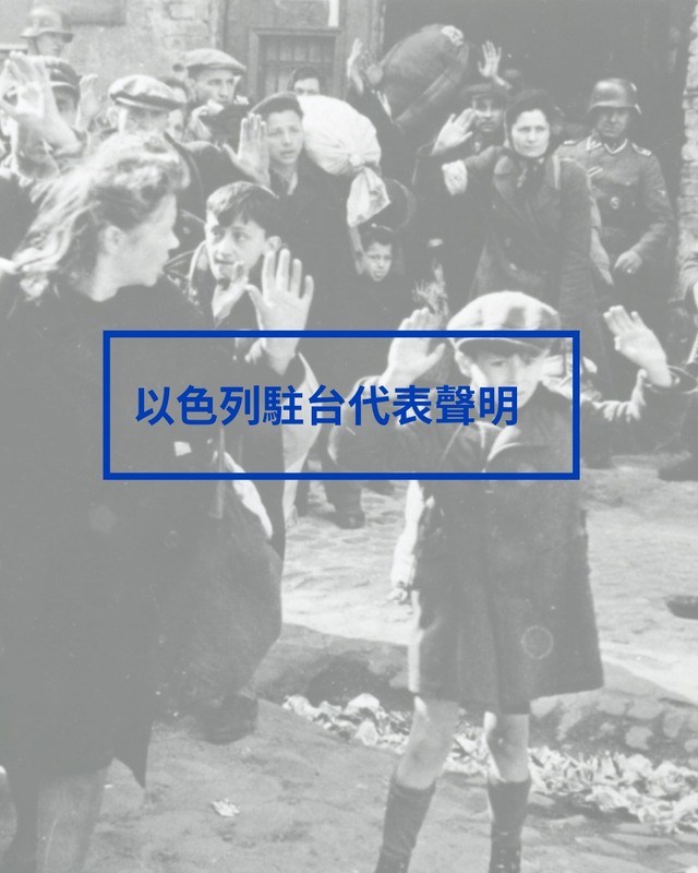 以色列代表表示，使用納粹符號在歷史上極度不敬、不恰當。 圖：翻攝自以色列駐台辦事處臉書