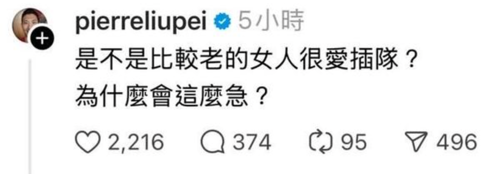 今日劉沛似乎遇到插隊情況，突發文開嗆「是不是比較老的女人很愛插隊？為什麼會這麼急？」。 圖：翻攝自劉沛Threads
