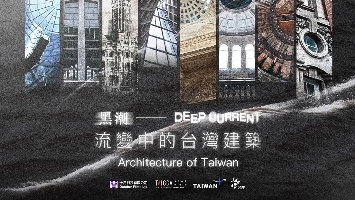 《黑潮—流變中的台灣建築》是金鐘導演符昌鋒拍攝兩年半完成的鉅作，訪談141位國內外建築師、建築評論與都市計劃工作者，由建築展現自日治時期至今的台灣近代史。 圖：TaiwanPlus提供