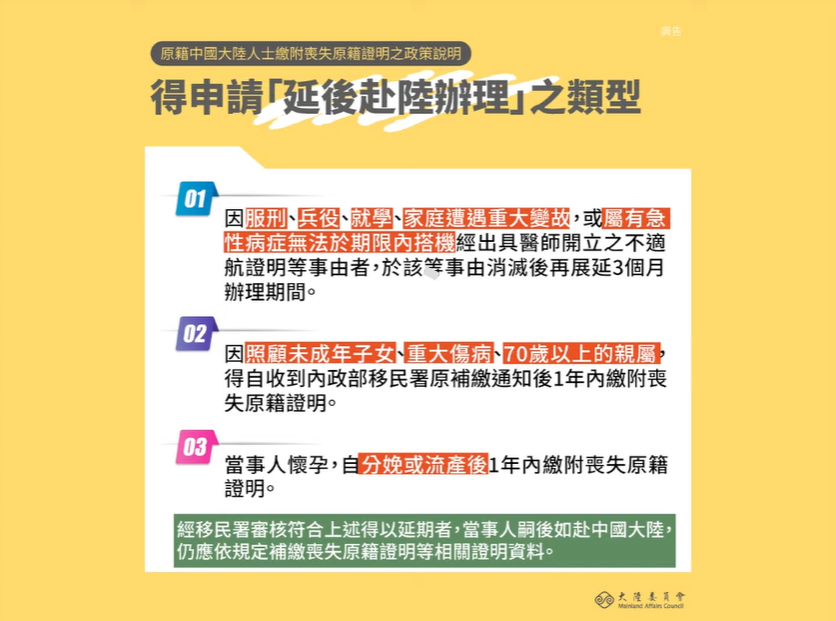 得申請「延後赴陸辦理」之類型。 圖：陸委會提供