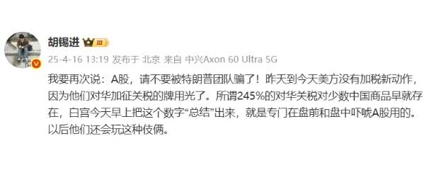 胡錫進也向 A 股投資者呼籲「千萬別被川普騙了」，指出部分中國出口商品早就已達 245% 的關稅標準，質疑川普炒作相關話題。然而，相關發言卻遭中國網友集體嘲諷。 圖：翻攝自 金融界