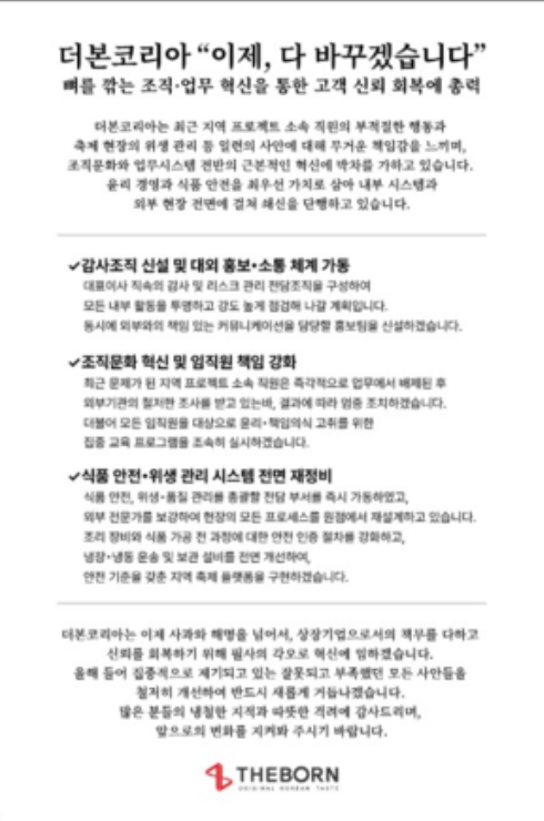 面對外界輿論，白種元除了道歉外，還表示將「全組織大換血」，從根本革新，重新爭取消費者信任。 圖：翻攝自The Born Korea官網