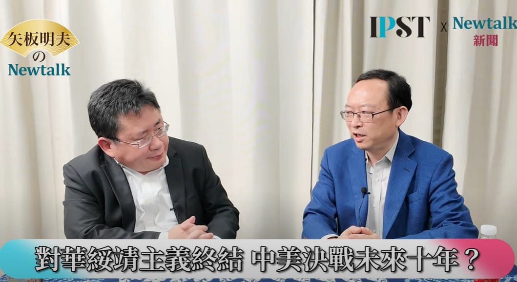 余杰認為，這是30年來美國對華的綏靖政策的一個終極，不僅是經濟利益之爭、地緣政治之爭，根本上是意識形態之爭，是資本主義和共產極權主義兩種制度你死我活之爭，「不是共產黨消滅美國、就是美國消滅共產黨」。 圖：翻攝矢板明夫Newtalk YT