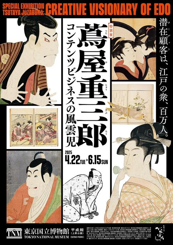 特別展「蔦屋重三郎：內容產業的風雲兒」的宣傳主視覺。 圖：東京國立博物館提供