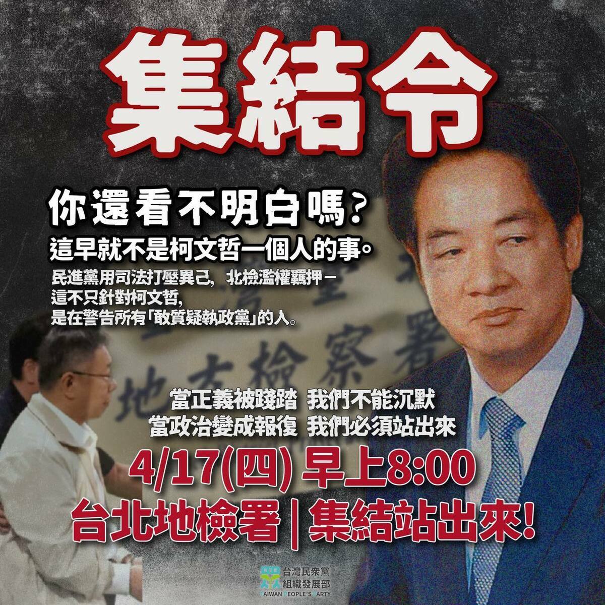 民眾黨組織部發布集結令。 圖：翻攝民眾黨組織部臉書