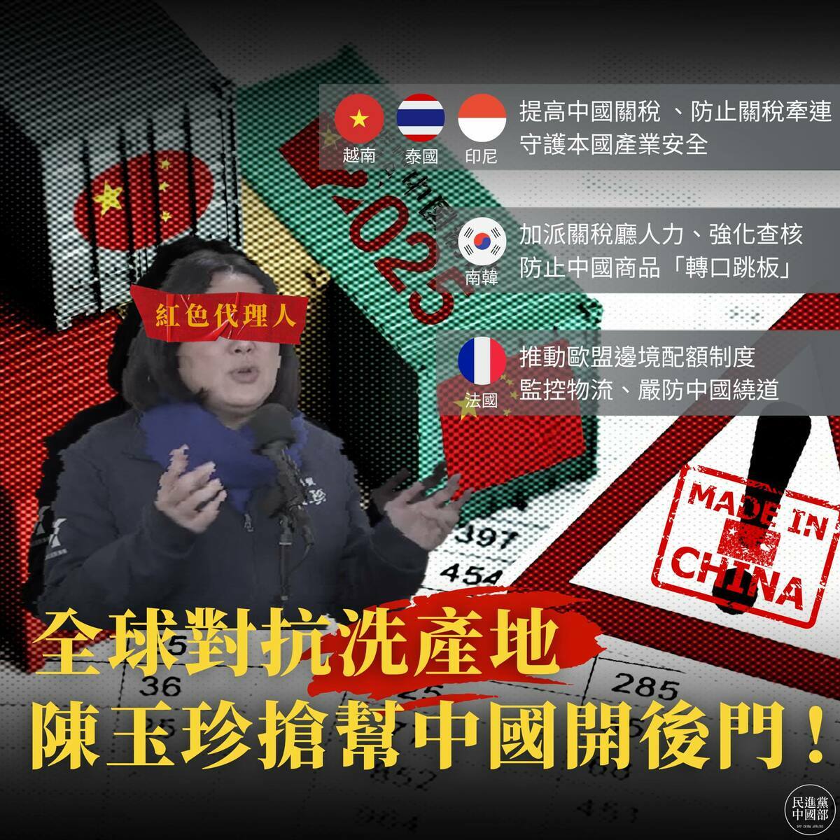 民進黨中國部批評，全球反洗產地，陳玉珍卻幫忙開後門 圖：翻攝自民進黨中國部臉書
