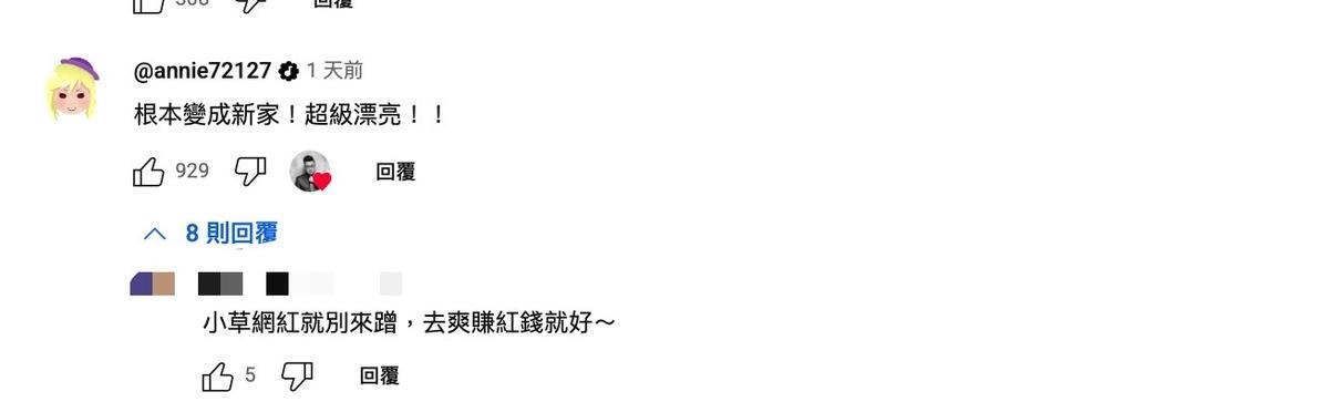 魚乾在Joeman影片底下留言「根本變成新家！超級漂亮！！」。怎料竟有激進網友開嗆「小草網紅就別來蹭，去爽賺紅錢就好」。 圖：翻攝自Joeman YT頻道