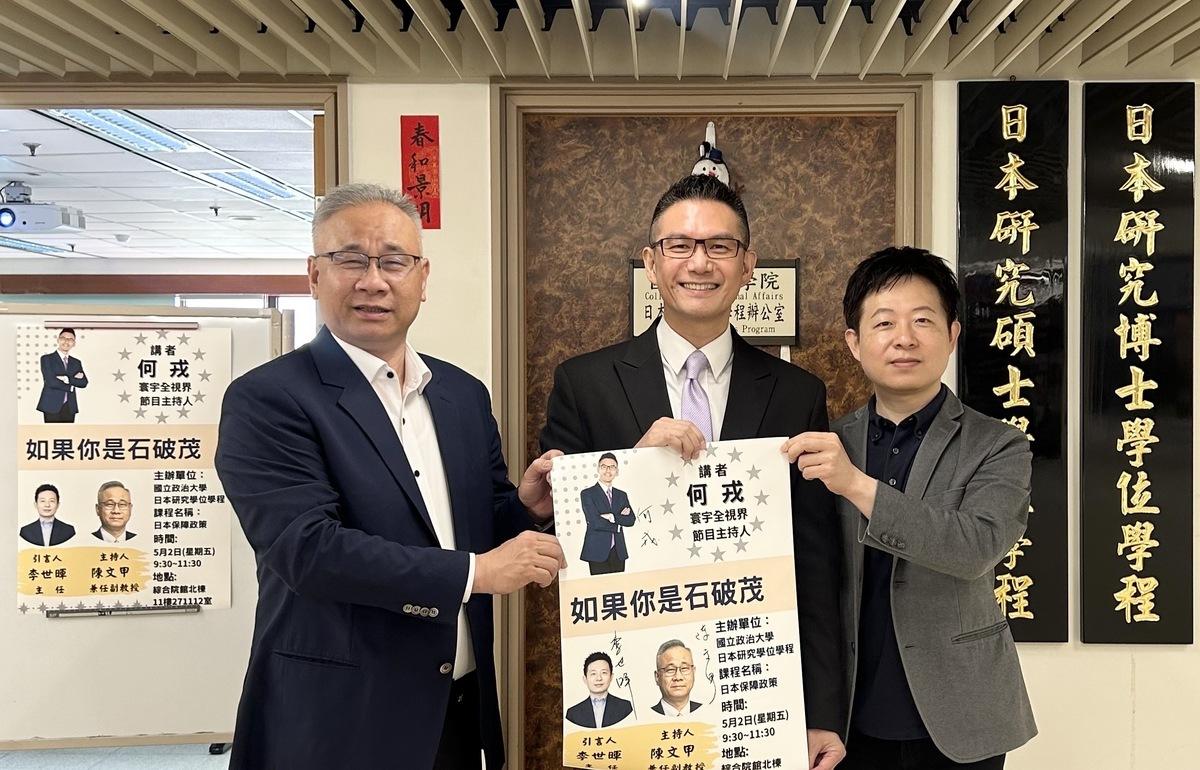 本講座邀請人陳文甲兼任副教授(左)，主講人何戎資深媒體人(中)，引言人學程主任李世暉教授(右)。 圖：政治大學提供