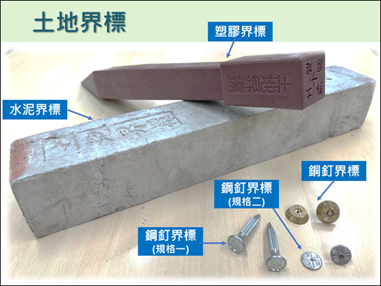各式材質土地界標。 圖：內政部提供