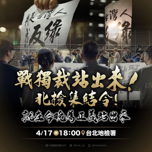 國民黨台北市黨部主委黃呂錦茹因涉嫌罷免民進黨立委吳思瑤、吳沛憶的「死亡連署」案，17日遭台北地檢署搜索並約談。國民黨發起聲援活動。 圖：翻攝「臉書」中國國民黨 KMT 粉絲專頁