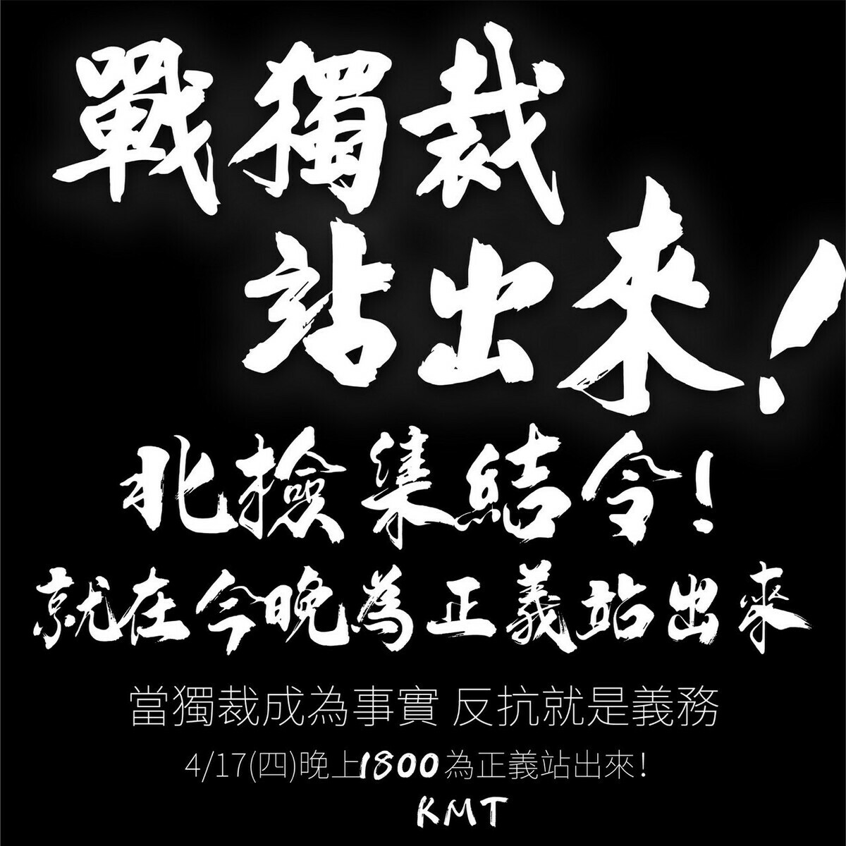國民黨主席朱立倫下令，今（17）晚藍營黨公職及民代晚間6點起於北檢集結。 圖：讀者提供