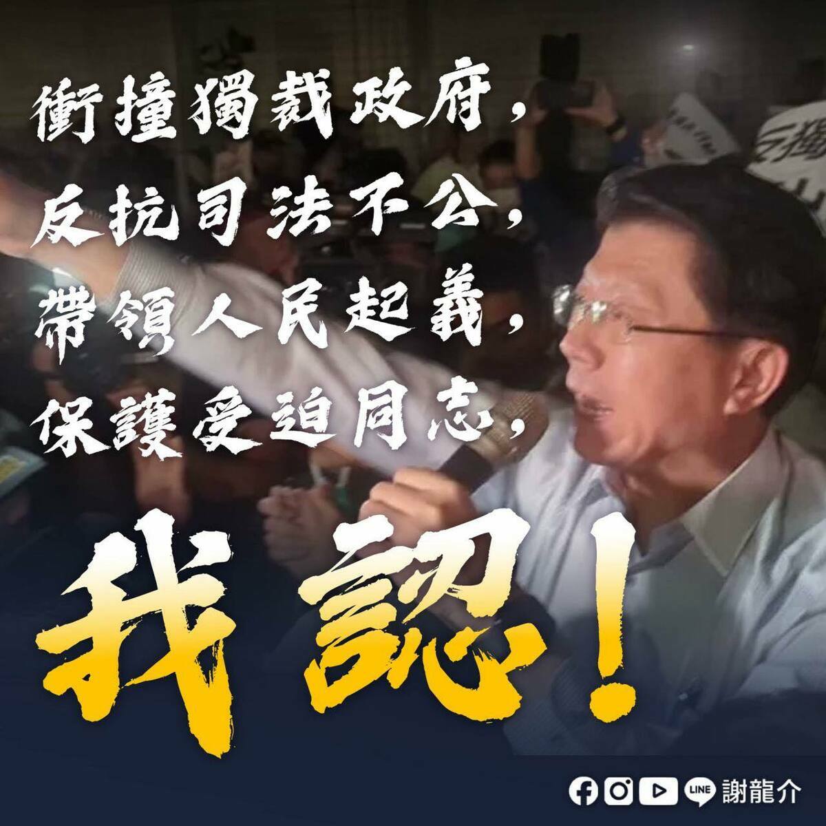 國民黨立委謝龍介今（18）天也表示，「劉世芳說要把我移送，但不用那麼麻煩啦，我自首，衝撞獨裁政府，我認！反抗司法不公，我認！賴清德繼續鬥爭，大家以後街頭會常常見」。 圖：擷自謝龍介臉書粉專