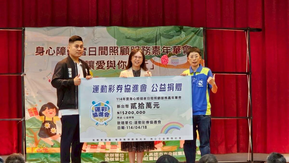 運彩協進會公益捐贈身心障礙者日間照顧服務嘉年華會。 圖：高雄市方舟就業服務協會/提供