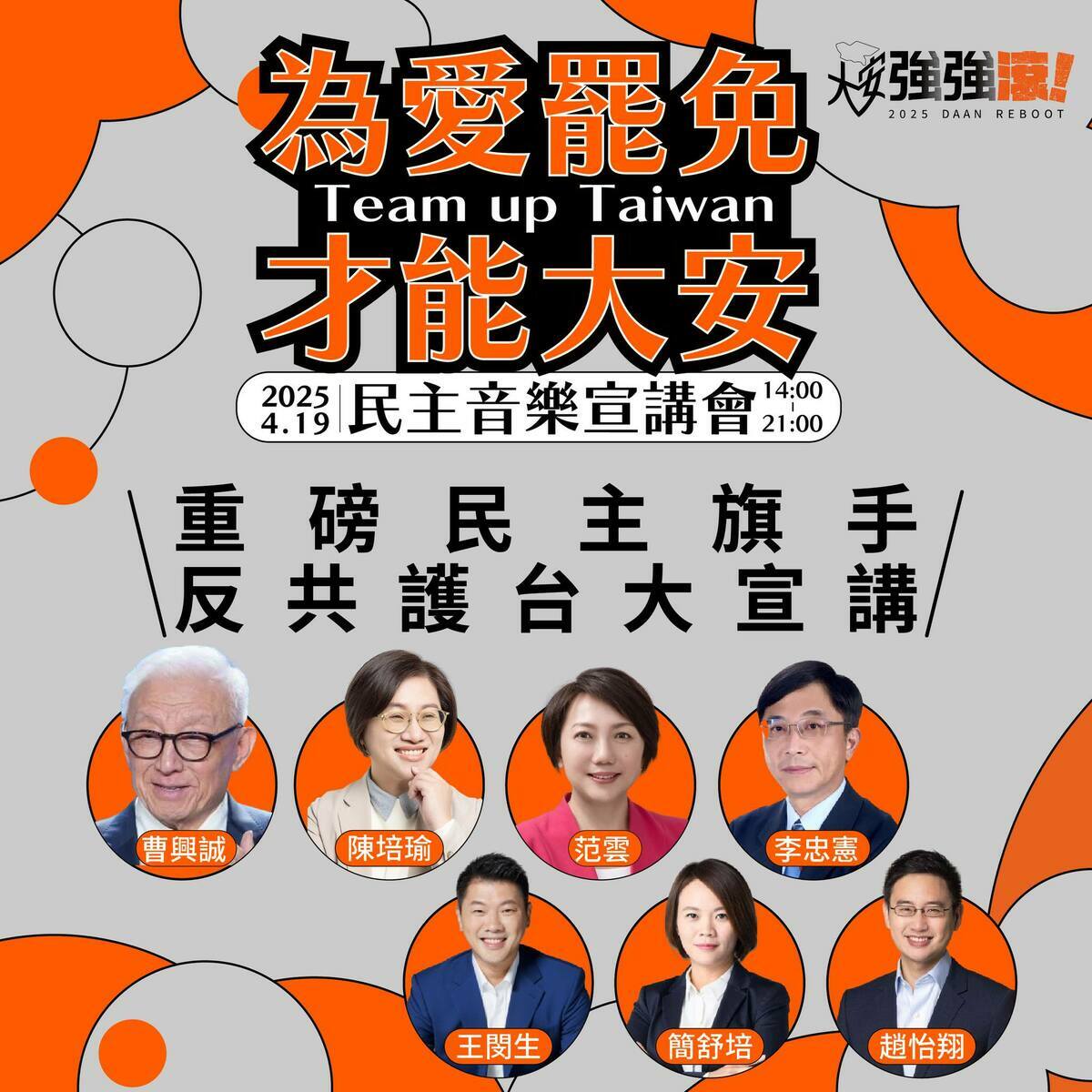 419《為愛罷免 才能大安》民主音樂宣講會宣講名單。 圖：取自大安強強滾 - 罷免羅智強臉書