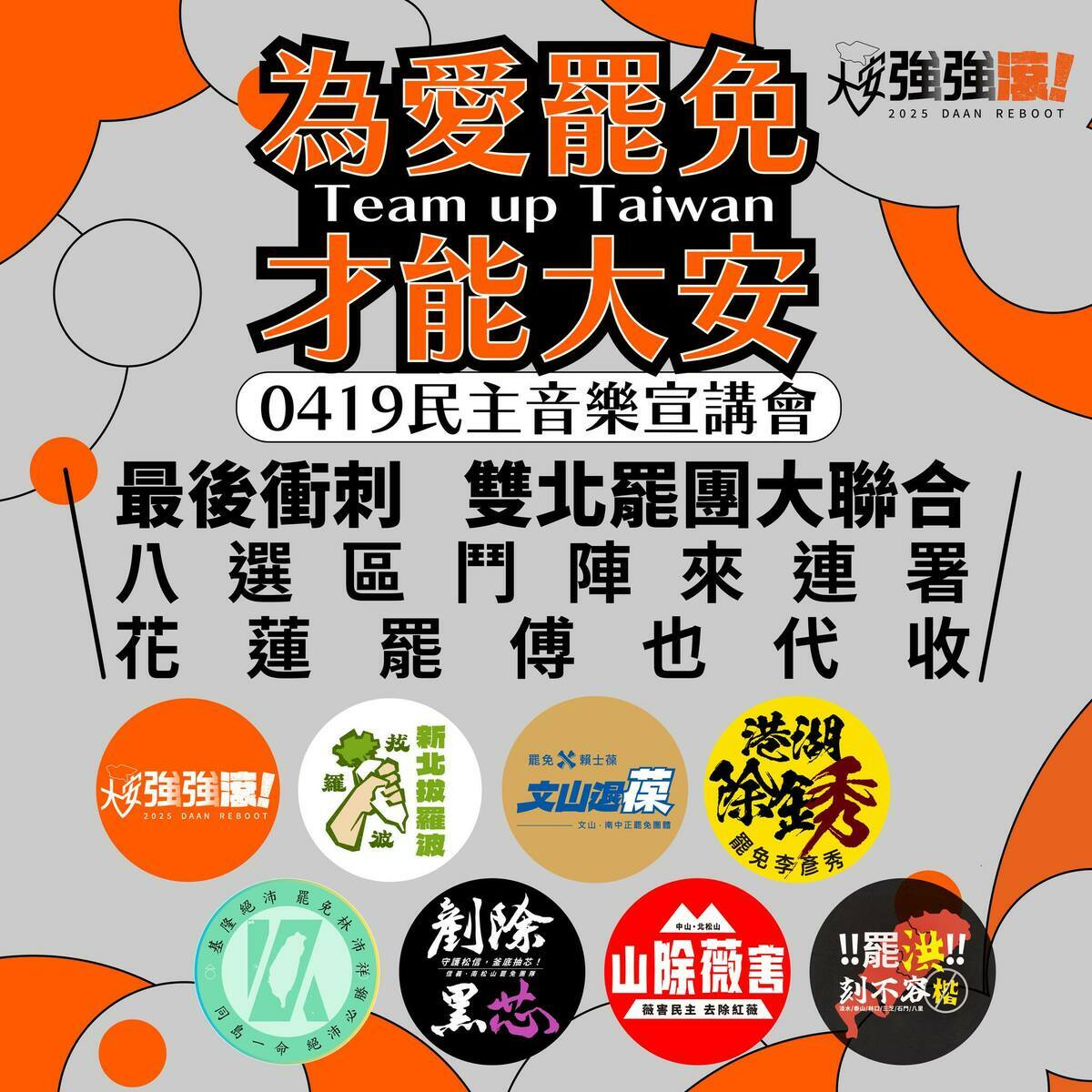 雙北罷團大聯合，花蓮罷傅崐萁也代收。 圖：取自大安強強滾 - 罷免羅智強臉書