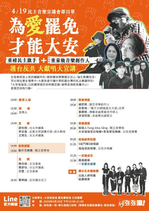 419《為愛罷免 才能大安》民主音樂宣講會節目單。 圖：取自大安強強滾 - 罷免羅智強臉書