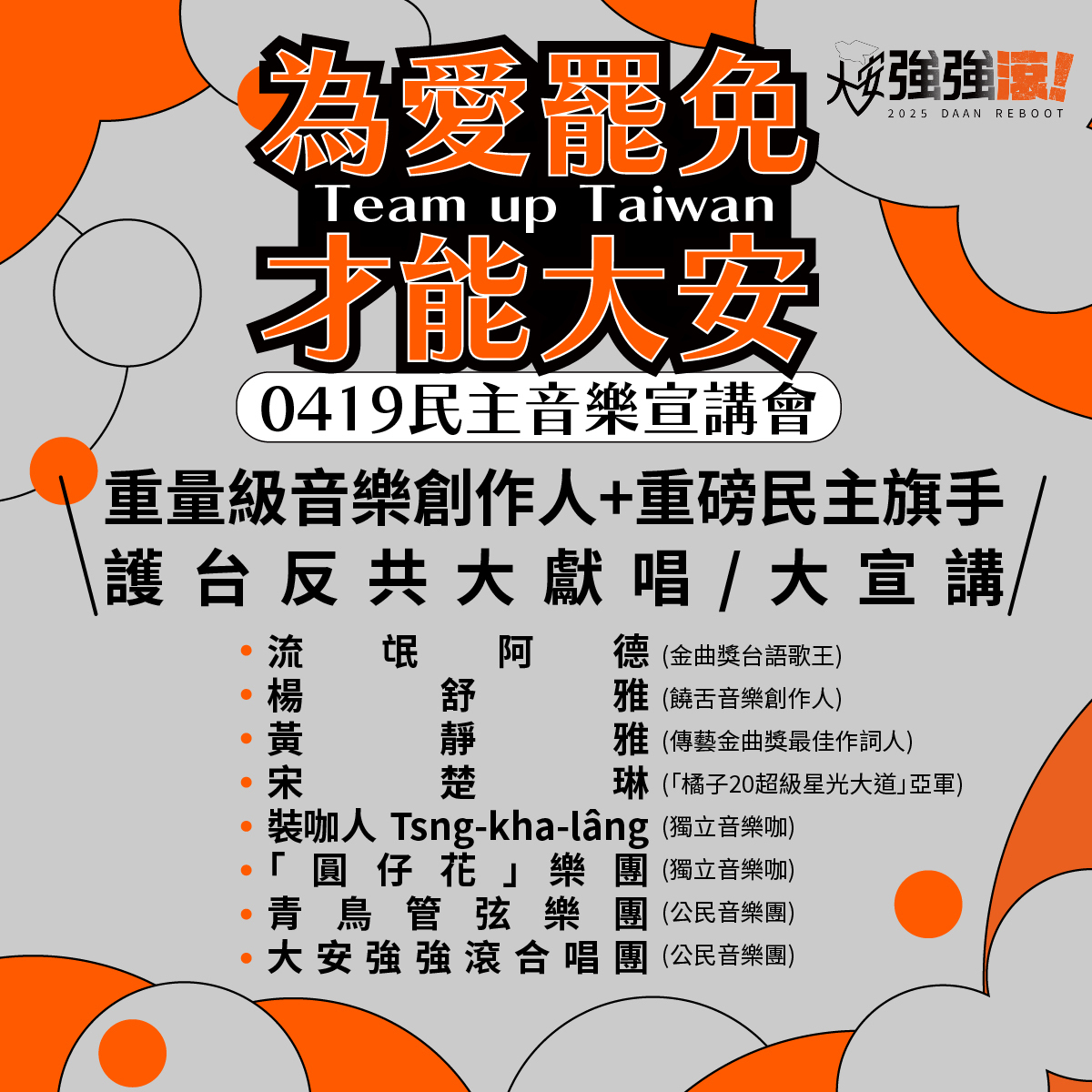 419《為愛罷免 才能大安》民主音樂宣講會獻唱陣容。 圖：取自大安強強滾 - 罷免羅智強臉書