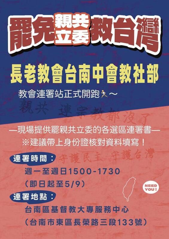 全台罷免親共立委第二階段連署來到最後三週，長老教會台南中會今日宣佈設立連署站，期盼來台南唸書的學子一起投入罷免，協助各罷團衝破安全門檻。 圖：林俊憲服務處提供
