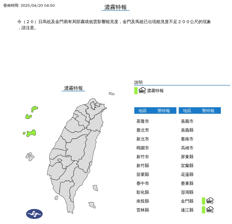 中央氣象署針對金門及馬祖發布濃霧特報。 圖/中央氣象署