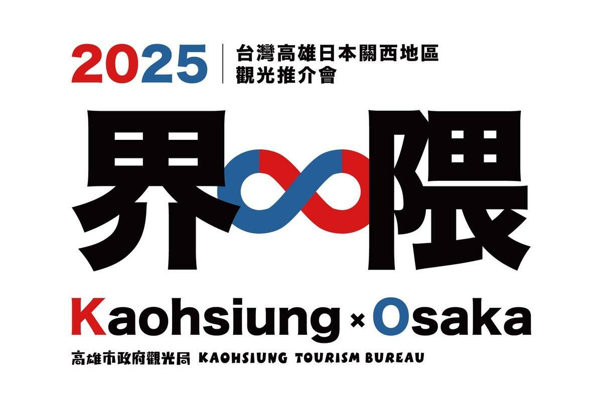 這次關西地區觀光推介會以「Kaohsiung かいわい · 高雄界隈」為主軸，打造屬於日本旅客的「高雄圈」。 圖：高雄市觀光局/提供