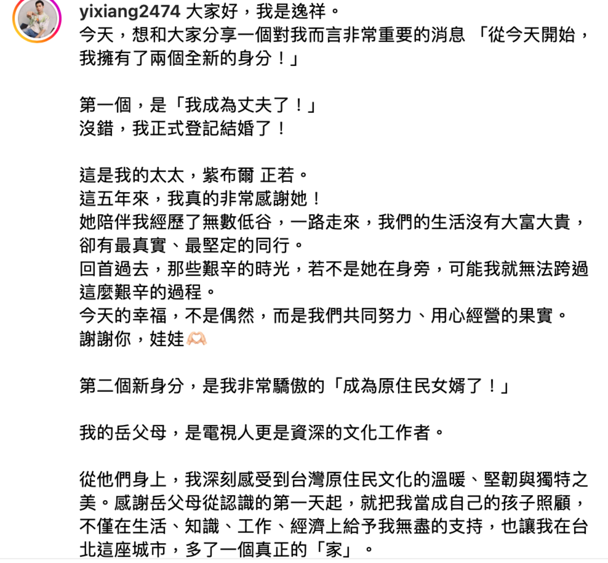 逸祥興奮表示「從今天開始，我擁有了兩個全新的身分！第一個是，我成為丈夫了！第二個是我非常驕傲的，我成為原住民女婿了！」。 圖：翻攝自逸祥IG