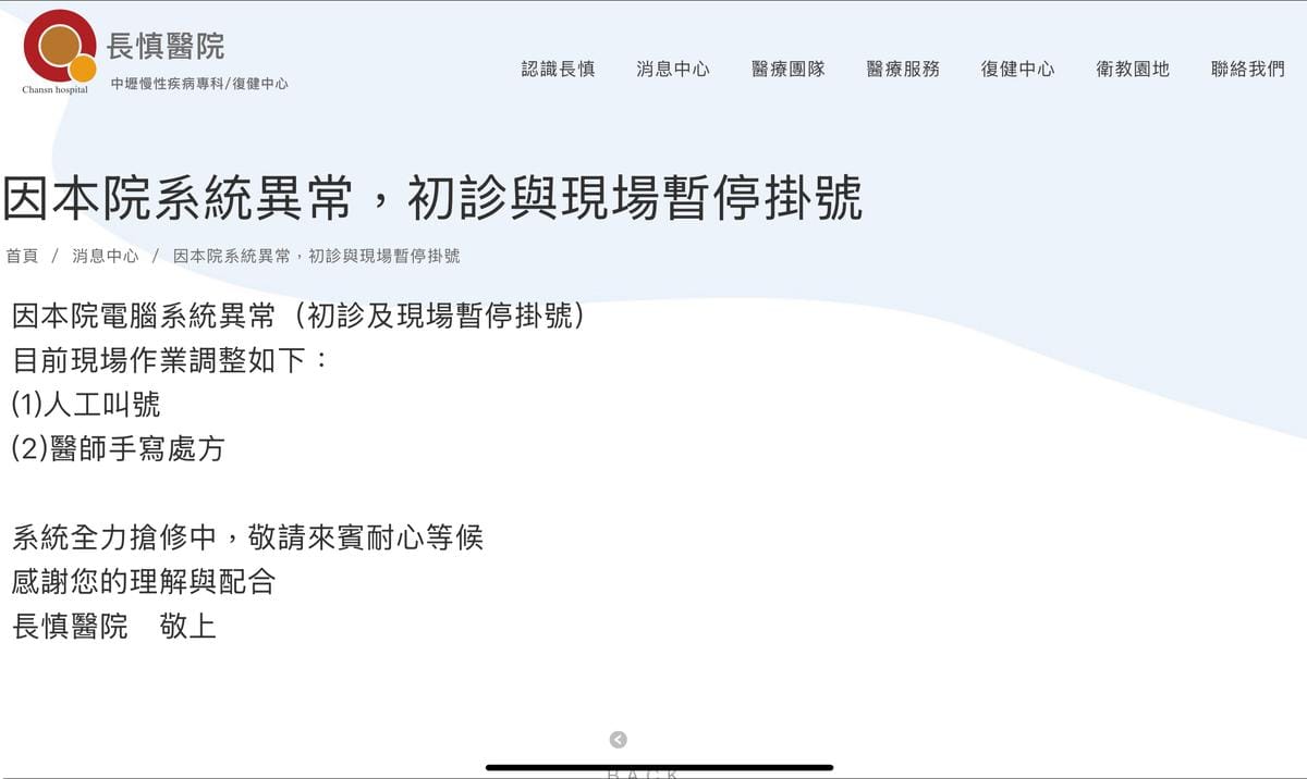 長慎醫院遭駭，逾8萬筆病歷疑外洩，該醫院網站公告該院電腦系統異常，系統全力搶修中。 圖：翻攝自長慎醫院網站