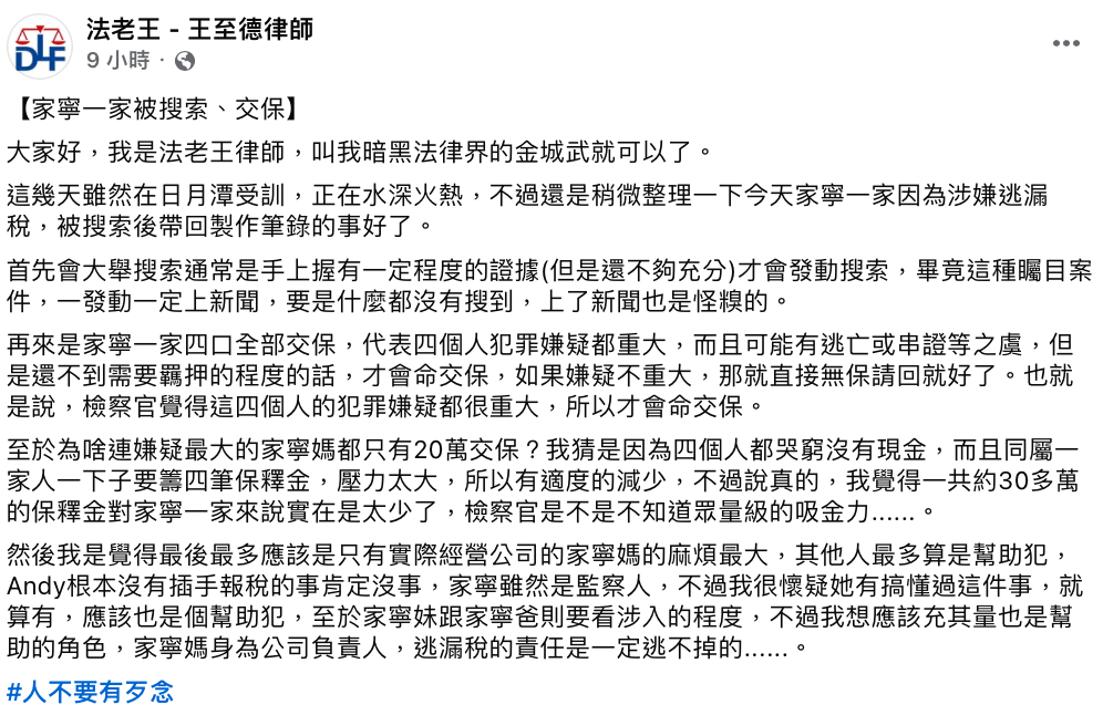 知名律師王志德預言家寧媽的麻煩最大「家寧媽身為公司負責人，逃漏稅的責任是一定逃不掉的」。 圖：翻攝自王至德律師FB