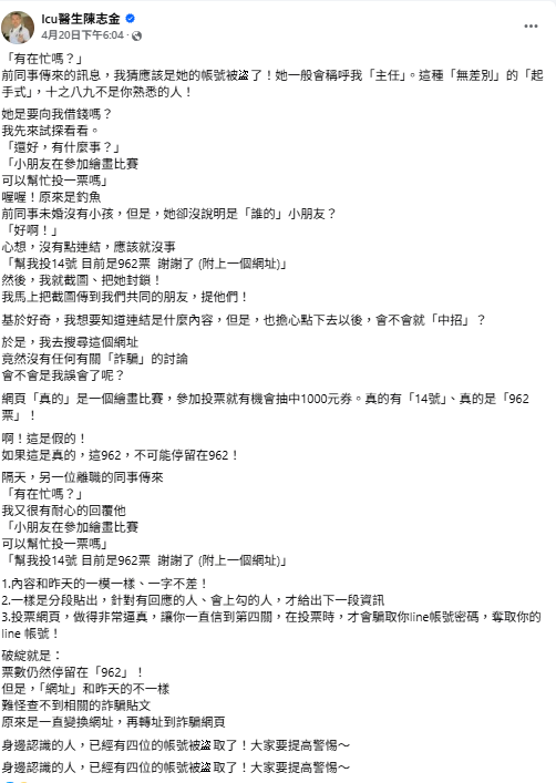 重症醫陳志金20日時即揭假投票釣魚詐騙。 圖：ICU醫生陳志金