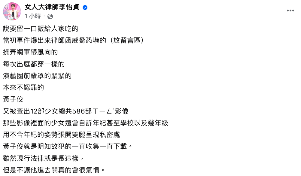 律師李怡貞忍不住痛批「黃子佼就是明知故犯的一直收集一直下載，不讓他進去關真的會很氣憤」。 圖：翻攝自李怡貞FB