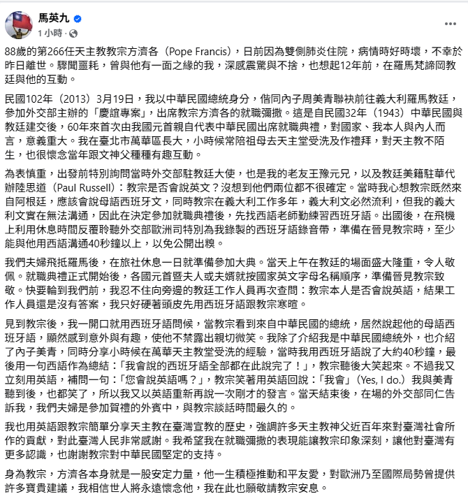 教廷昨（21日）發布教宗方濟各（Pope Francis）安息主懷的消息，享壽88歲。前總統馬英九今（22）天發文回憶12年前兩人曾見過一次面的互動。 圖：擷自馬英九臉書粉專