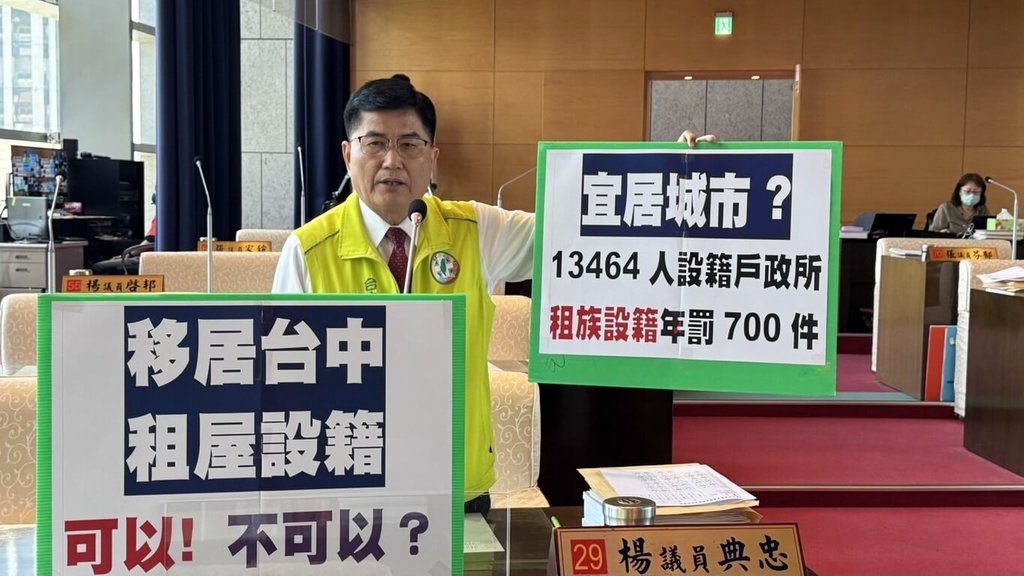民進黨籍台中市議員楊典忠（圖）22日質詢時指出，法律雖規定房東不得拒絕房客設戶籍，實務上卻常見以各種方式阻撓，讓許多移居台中者想租屋設籍遭拒，無法享受相關權利。 圖：中央社（楊典忠提供）
