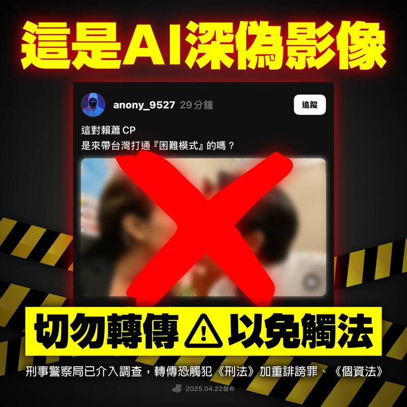 近日網上流傳賴清德與蕭美琴的親密接觸影片，民進黨直指明顯是AI造假，提醒民眾切勿轉傳以免觸法。 圖：翻攝民進黨臉書