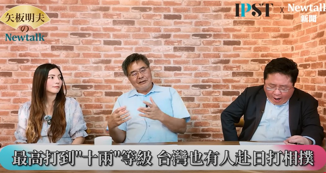 李明峻分析，台灣人跟韓國人比夏威夷人更早去日本相撲界發展，在1980年代，有很多台灣人到日本去打相撲，成績最好的是打到十兩的劉朝惠，其他打到「幕下」等級的也不少，「台灣相撲運動在世界上排名也算很前面」。 圖：翻攝矢板明夫Newtalk YT