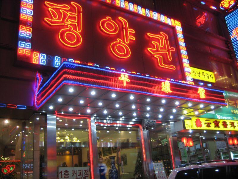 在友好國家開餐廳是朝鮮賺取外匯的主要管道之一。 圖：擷自維基百科by Prince Roy  CC BY 2.0