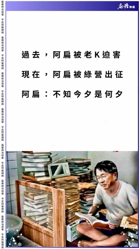 前總統陳水扁今（23日）感嘆，「過去，阿扁被老K（國民黨）迫害；現在，阿扁被綠營出征，阿扁：不知今夕是何夕。」 圖：擷自陳水扁LINE群族