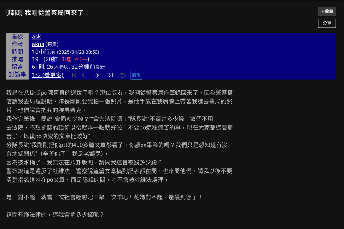 陳女從警局返家後又在PTT發文，透露自己剛在警局做筆錄的過程，並表示當作學一次社會經驗，向陳菊道歉。 圖：翻攝自PTT