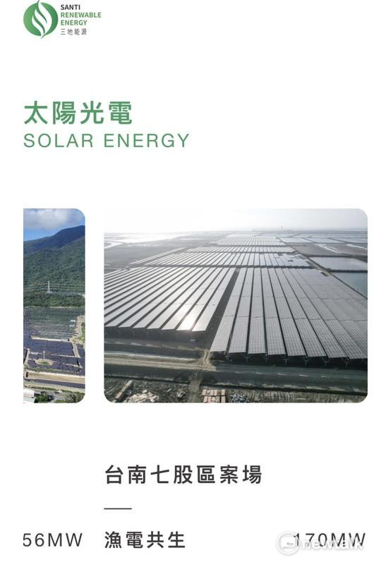 三地集團在台南七股、將軍地區申請多件戶外型及室內型的「漁電共生」案，規模相當大。 圖：翻攝三地能源公司網站