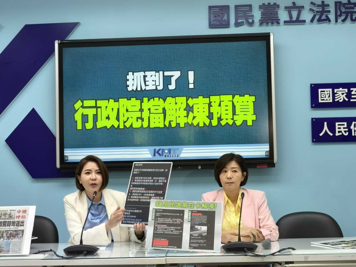 國民黨團召開記者會，抨擊行政院帶頭阻擋預算解凍。 圖：國民黨立法院黨團/提供