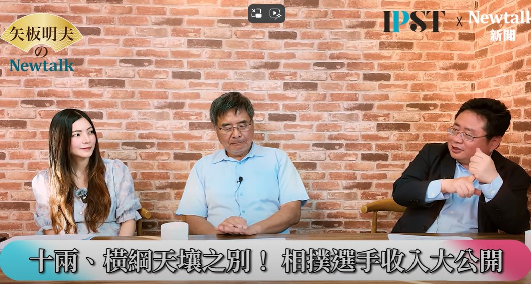 台灣相撲協會理事長、日本研究專家李明峻分析，相撲選手高層都是月收「上億」，橫綱一個月就可以領五千萬，很多人會想請相撲出來講話，都還要另外再給錢，甚至還有隨從幫忙背錢，月收是非常不得了。 圖：翻攝矢板明夫Newtalk YT