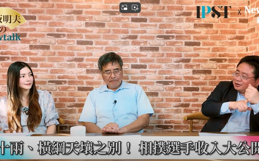 (影)《矢板明夫Newtalk》相撲打到「這等級」 月收破億超輕鬆？ 連吃飯都有人搶著付錢